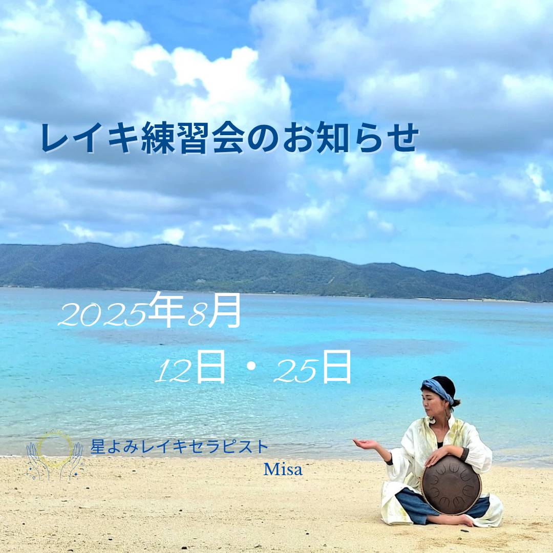 8月レイキ練習会のお知らせ