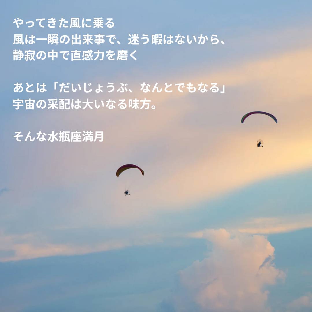 水瓶座満月のメッセージ