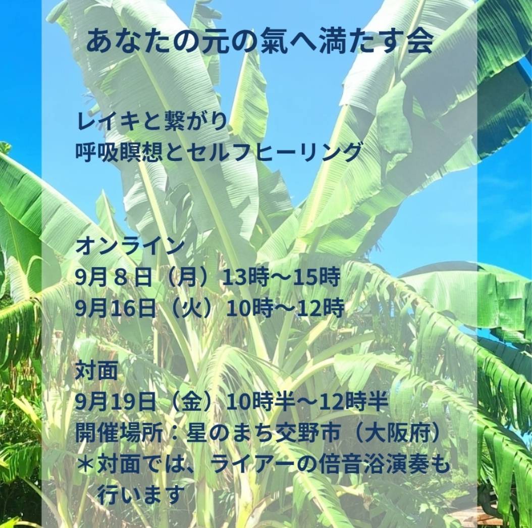 あなたの元の氣へ満たす会