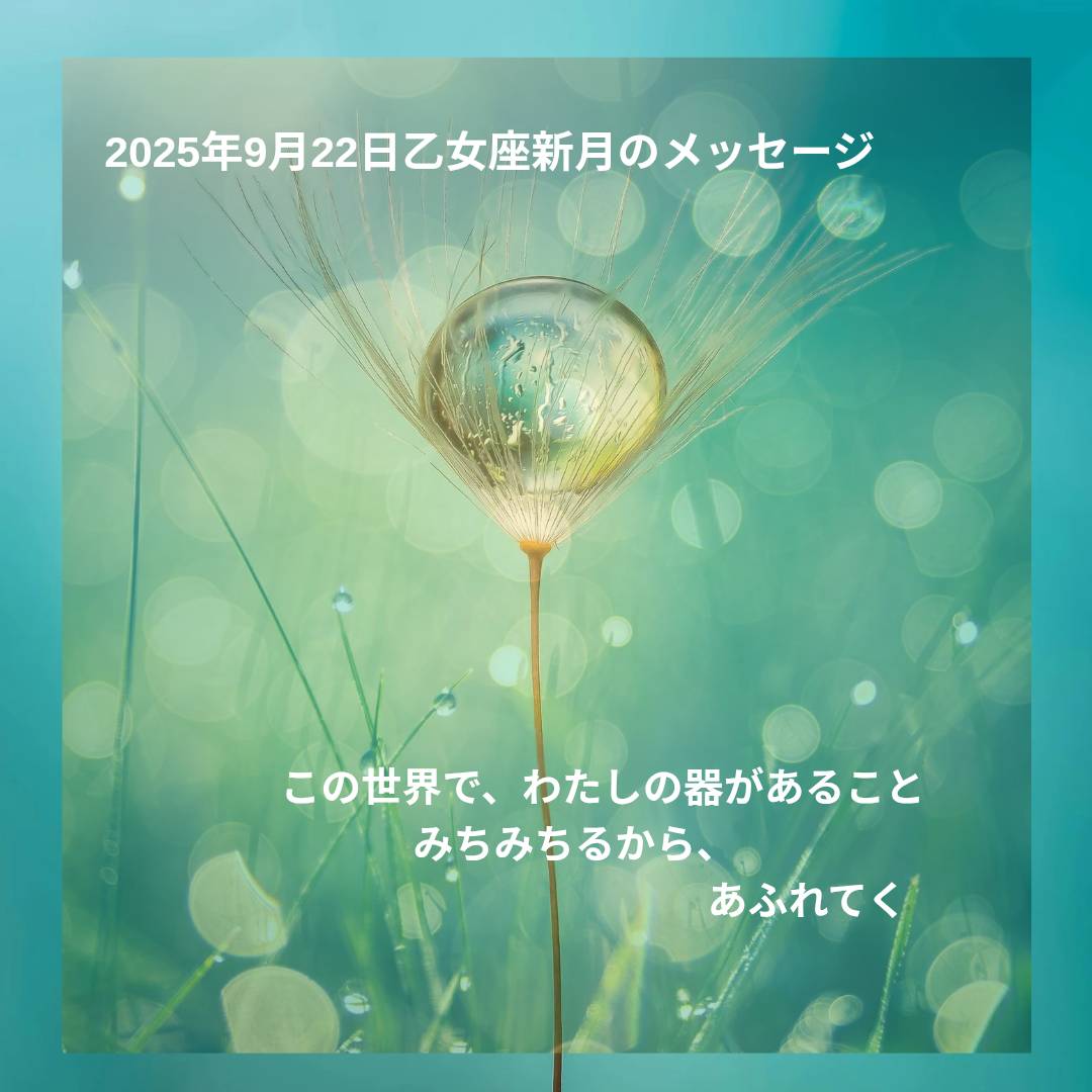 乙女座新月からのメッセージ