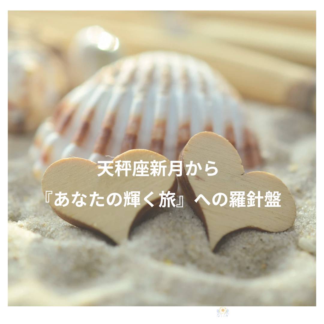 天秤座新月から『あなたの輝く旅』への羅針盤