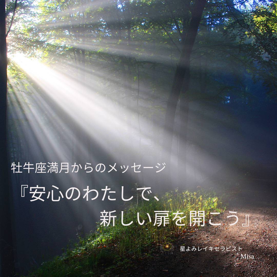 牡牛座満月からのメッセージ