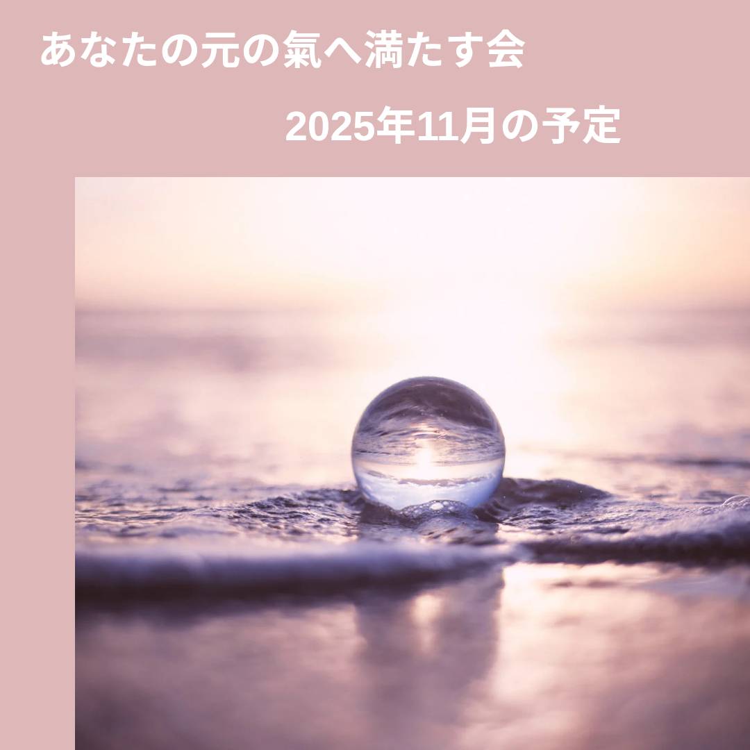 『あなたの元の氣へ満たす会』2025年11月の予定
