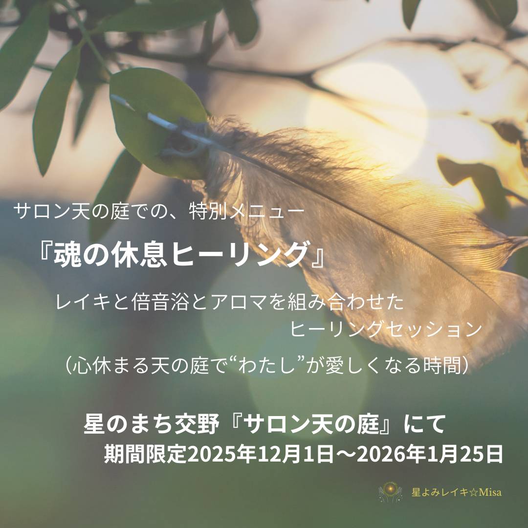 『魂の休息ヒーリング』